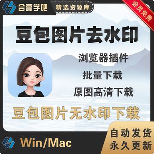 豆包AI图片去水印批量下载工具原图高清下载浏览器插件