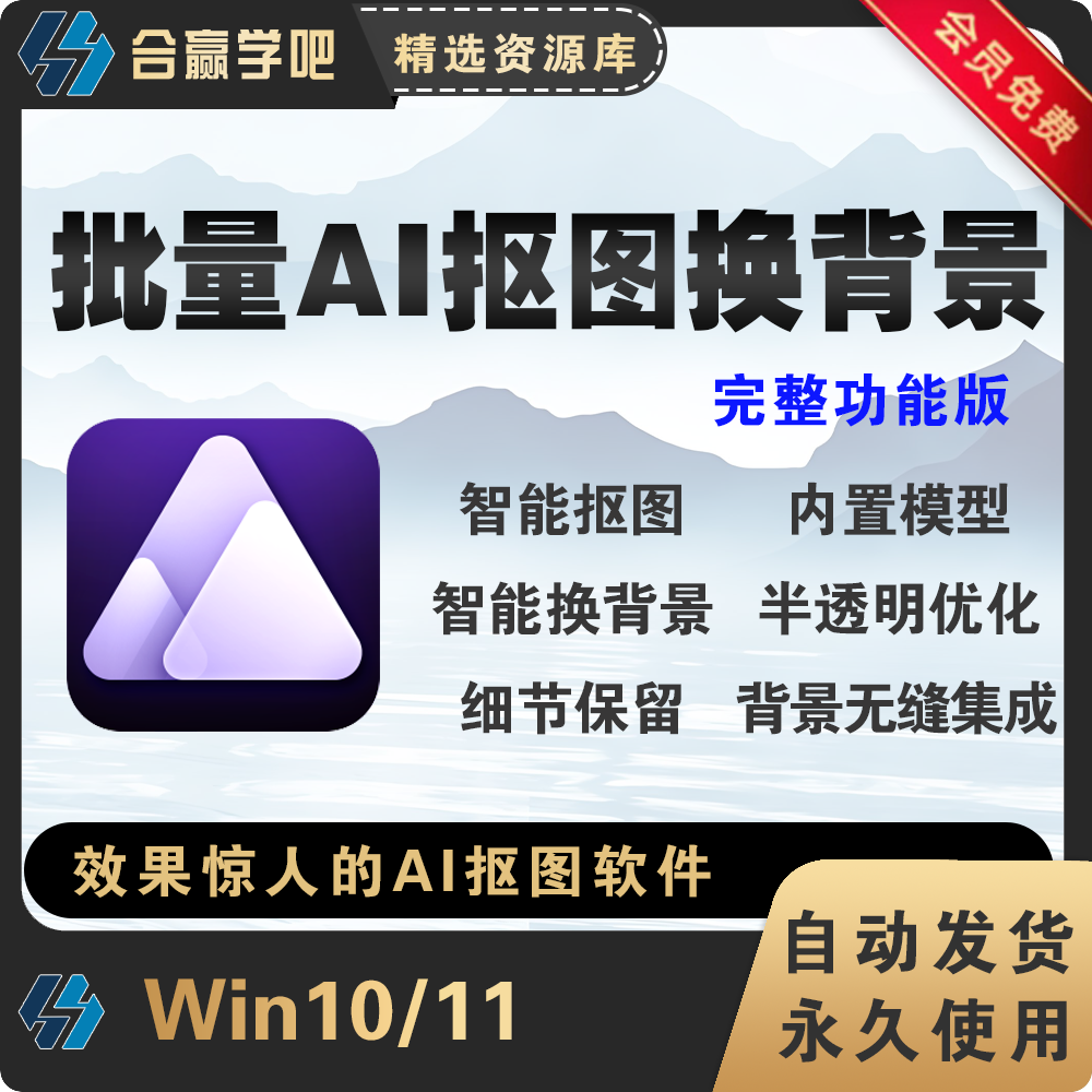 智能Ai抠图换背景软件内置模型图片换背景一键批量抠图