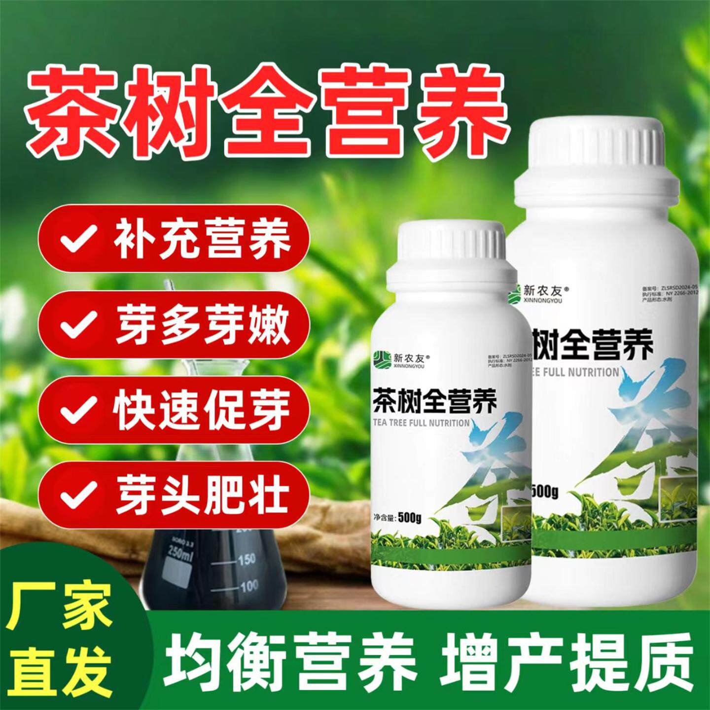 茶树全营养茶叶催芽防冻抗病增产芽齐芽嫩爆芽叶肥厚促生长叶面肥