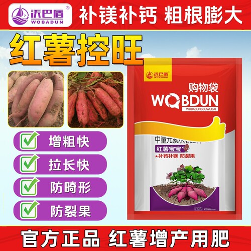 沃巴盾红薯控旺组合控上促下增产