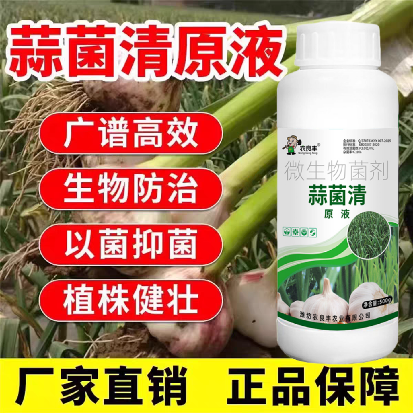 蒜菌清原液杀菌抑菌大蒜专用