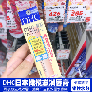 正品日本本土进口DHC纯榄护唇膏保湿滋润天然橄榄润唇膏1.5g