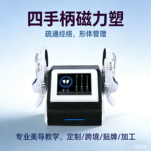 外贸四手柄台式 RF身体线条美容院 磁力塑增肌体雕EMS
