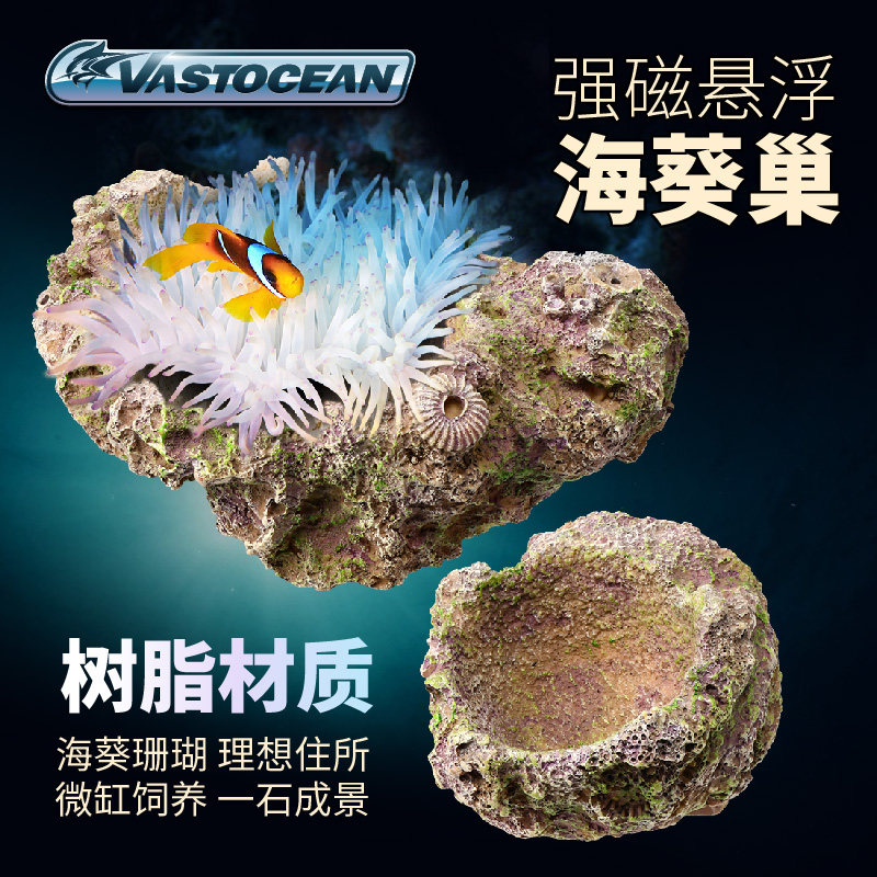 VASTOCEAN树脂悬浮海葵巢磁吸奶嘴海葵窝地毯窝海水鱼缸造景石