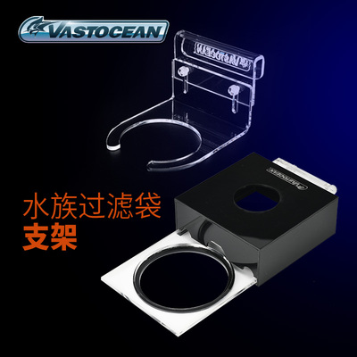 vastocean过滤袋支架魔袋支架亚克力材质高度可调节淡海水通用
