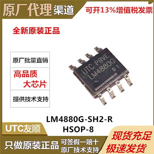 UTC友顺 原装正品 LM4880G-SH2-R 音频功率放大器 HSOP-8原厂直销