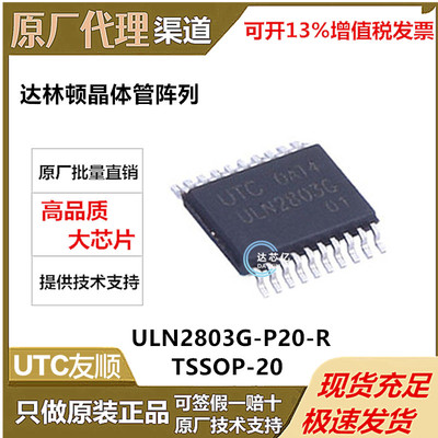 UTC友顺.ULN2803G-P20-R封装TSSOP-20 原装正品 达林顿晶体管阵列