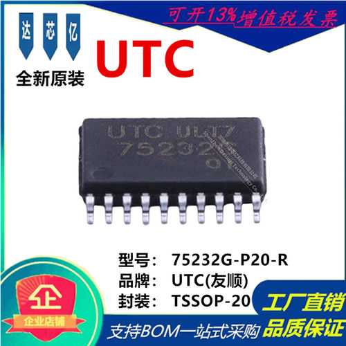 UTC友顺 全新原装 75232G-P20-R TSSOP-20 丝印75232G 贴片式芯片