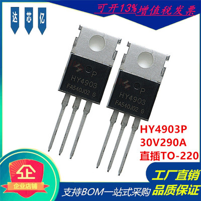 原装HY4903P场效应管30V290A直插TO-220 N沟道HY华羿微MOS管全新