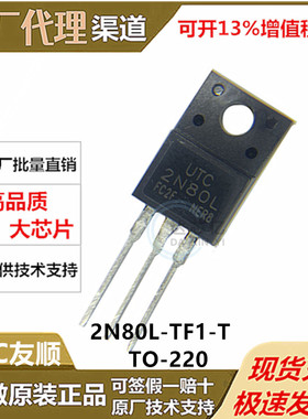 2N80L-TF1-T全新原装UTC友顺TO-220 800V 12A N沟道 MOS场效应管