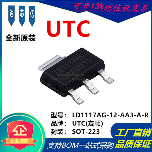LD1117AG-12-AA3-A-R SOT-223 低压差线性稳压器 UTC友顺原装现货