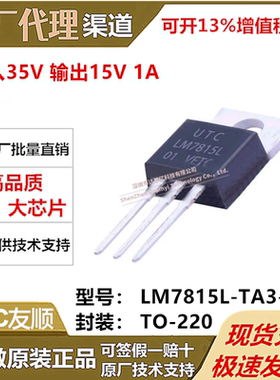 LM7815L-TA3-T TO-220-3 低压差线性稳压器全系列 UTC友顺 原装