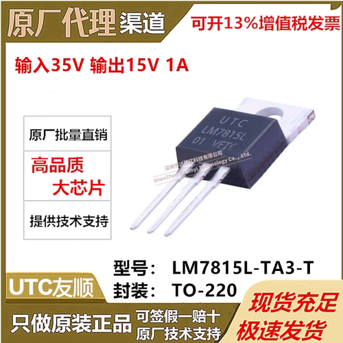 LM7815L-TA3-T TO-220-3 低压差线性稳压器全系列 UTC友顺 原装