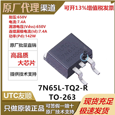 7N65L-TQ2-R全新原装UTC友顺TO-263 N沟道 650V 7.4A 场效应管MOS