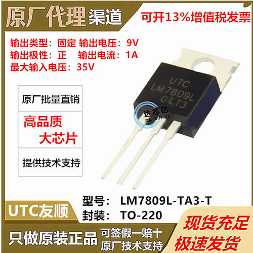 LM7809L-TA3-T 线性稳压IC芯片 封装TO-220 UTC友顺原厂全新原装