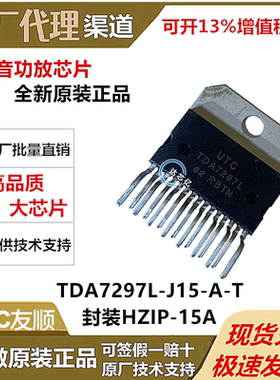 UTC友顺TDA7297L-J15-A-T封装HZIP15A原装全新正品AB类音频放大器