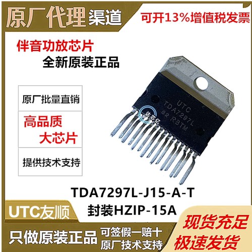 UTC友顺TDA7297L-J15-A-T封装HZIP15A原装全新正品AB类音频放大器