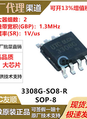 3308G-SO8-R 封装SOP-8 运算放大器芯片IC UTC友顺 全新原装正品