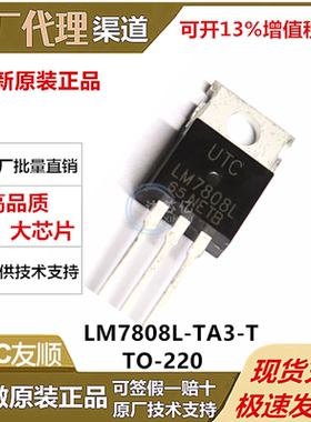 UTC友顺 LM7808L-TA3封装TO-220 全新原装正品 输入35V 输出8V 1A