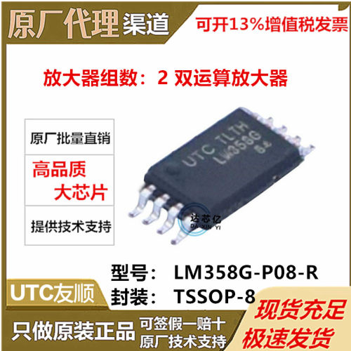 UTC友顺 LM358G-P08-R 丝印LM358G 封装TSSOP-8 通用运放芯片