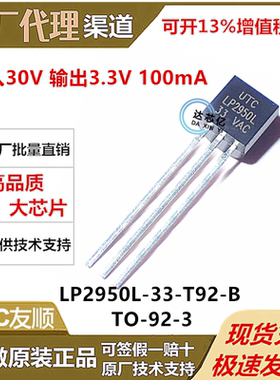 全新原装LP2950L-33-T92-B封装 TO92UTC友顺输入30V输出3.3V100mA
