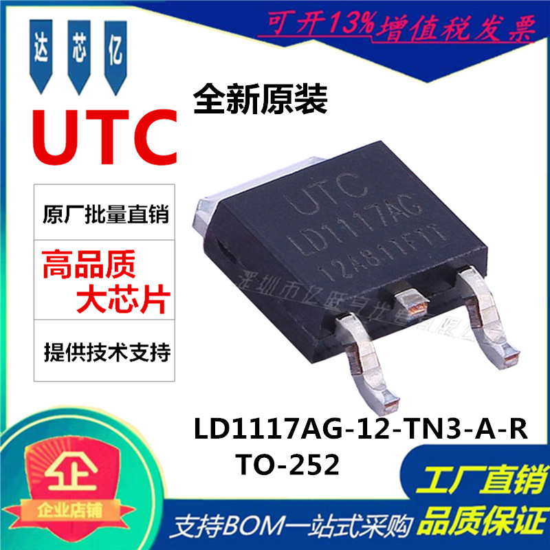 LD1117AG-12-TN3-A-R全新进口原装UTC友顺低压差线性稳压SOT252