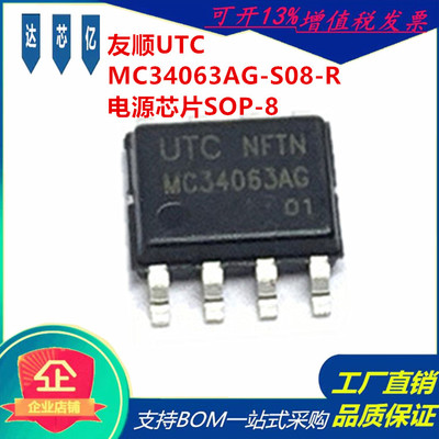 友顺UTC MC34063AG-S08-R 开关电源38KHZ DC-DC电源芯片SOP-8