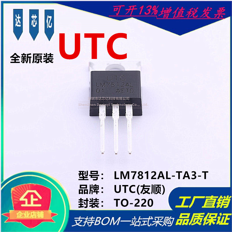 全新原装 UTC(友顺)LM7812AL-TA3-T线性稳压器(LDO)  封装 TO-220