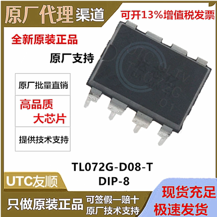 原装UTC友顺集成IC TL072G-D08-T 低功耗 低噪声 运算放大器DIP-8