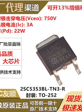 UTC友顺 全新原装正品 2SC5353BL-TN3-R 封装 TO-252-2 三极管BJT