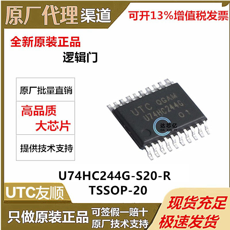 UTC友顺U74HC244G-S20-R缓冲器/驱动器/收发 封装SOP-20全新原装