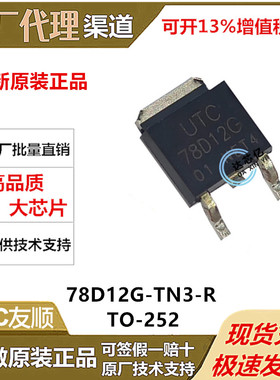全新原装UTC友顺 78D12G-TN3-R 贴片TO-252-2线性稳压器12V 5A