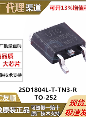2SD1804L-T-TN3-R NPN 50V 8A 三极管BJT TO-252 UTC友顺优势现货