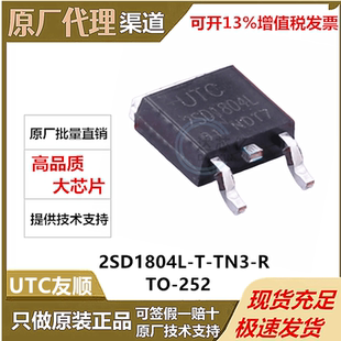 2SD1804L-T-TN3-R NPN 50V 8A 三极管BJT TO-252 UTC友顺优势现货
