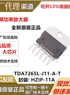 TDA7265L-J11-A-T全新原装UTC友顺HZIP-11A立体声 带静音的放大器
