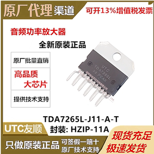 TDA7265L-J11-A-T全新原装UTC友顺HZIP-11A立体声 带静音的放大器