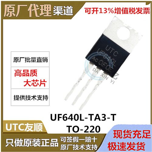 UF640L-TA3-T N沟道MOS管 200V 18A UF640L UTC友顺直销 TO- 220