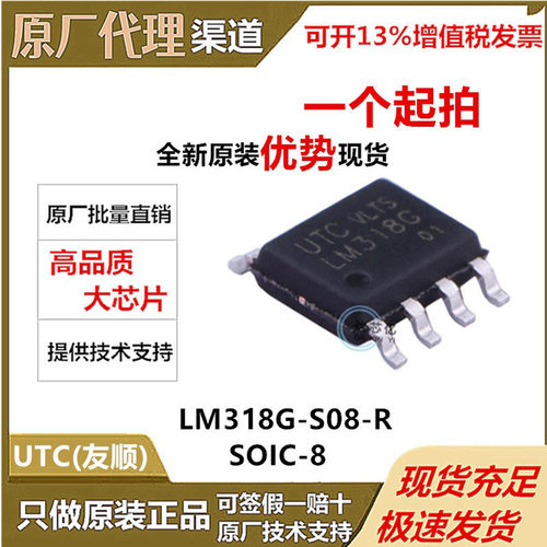 UTC友顺LM318G-S08-R运算放大器封装SOP-8全新原装原厂正品经销商