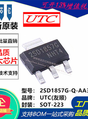 2SD1857G-Q-AA3-A-R原装UTC友顺SOT-223 NPN晶体管120V 2A三极管