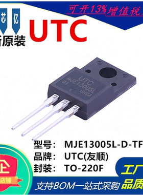 UTC(友顺) MJE13005L-D-TF3-T 三极管(BJT) TO-220F 全新原装