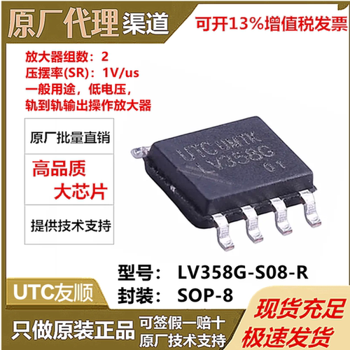UTC友顺 全新原装LV358G-S08-R封装 SOP-8丝印LV358G 运算放大器