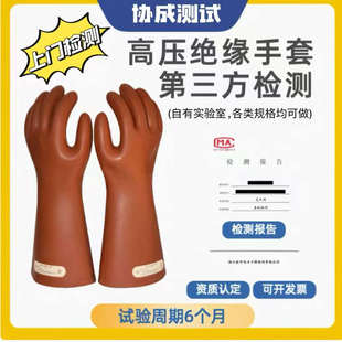 高压绝缘手套检测报告合格证书胶垫电线电缆型式试检验报警器校准