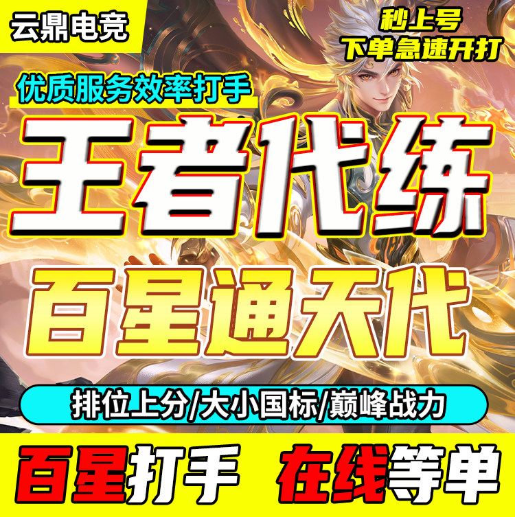 【首单送星】王者荣耀代练排位上星王者荣耀代打大小国省标陪练
