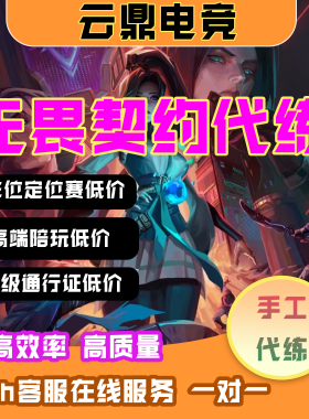 无畏契约端游手游代打排位上分陪玩瓦罗兰特刷通行证定级赛等级