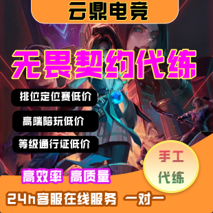 无畏契约端游手游代打排位上分陪玩瓦罗兰特刷通行证定级赛等级