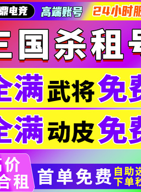 【首单免费】三国杀租号自助自选移动版十周年刘焉神荀彧动态皮肤