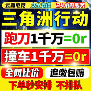 三角洲行动撞车代打哈夫币部门任务护航3x3保险箱纯绿跑刀