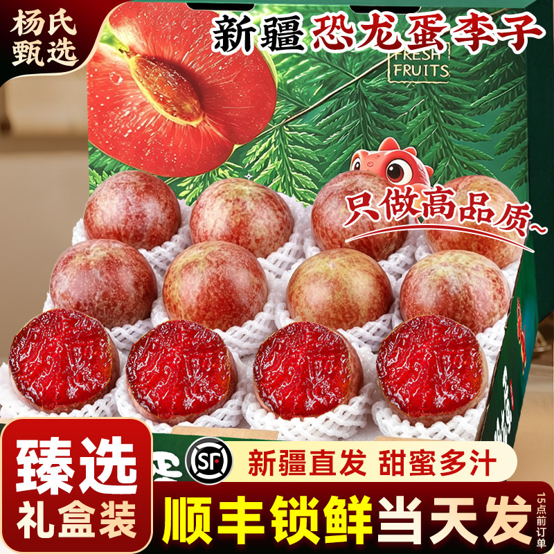 顺丰礼盒新疆恐龙蛋李子应季新鲜水果正宗红心味帝李现摘整箱包邮