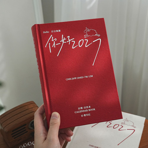 创意文艺治愈2027日历本