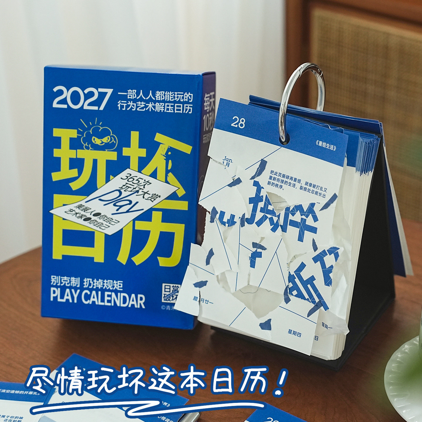 2027年玩坏创意趣味日历